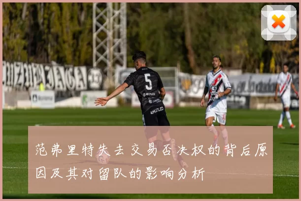 范弗里特失去交易否决权的背后原因及其对留队的影响分析