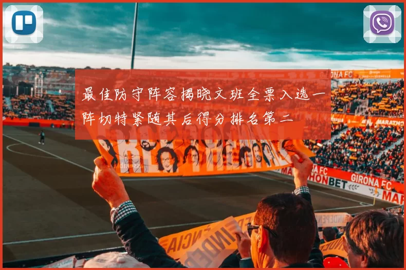 最佳防守阵容揭晓文班全票入选一阵切特紧随其后得分排名第二