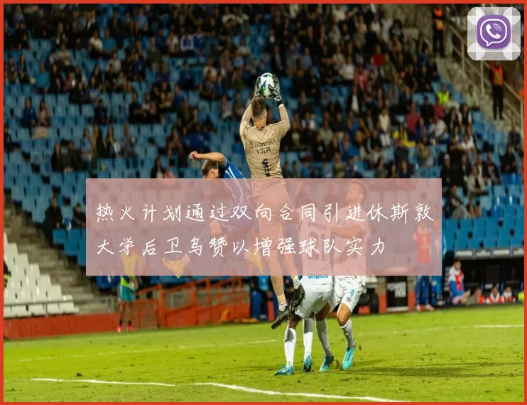 热火计划通过双向合同引进休斯敦大学后卫乌赞以增强球队实力