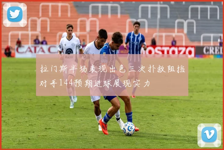 拉门斯半场表现出色三次扑救阻挡对手144预期进球展现实力