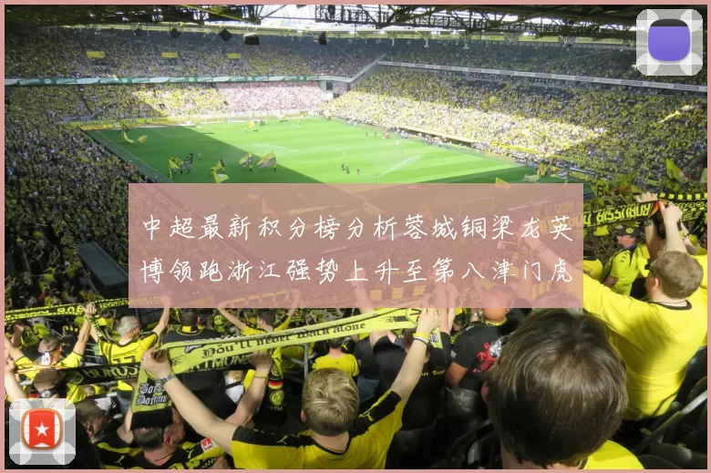 中超最新积分榜分析蓉城铜梁龙英博领跑浙江强势上升至第八津门虎仍然垫底