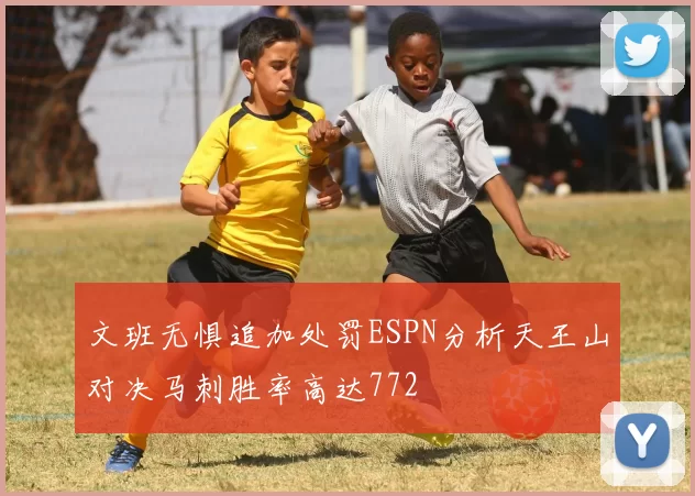 文班无惧追加处罚ESPN分析天王山对决马刺胜率高达772