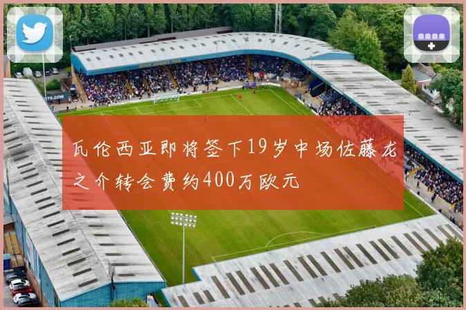 瓦伦西亚即将签下19岁中场佐藤龙之介转会费约400万欧元