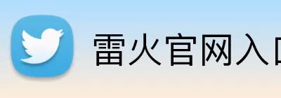 雷火官网入口 logo